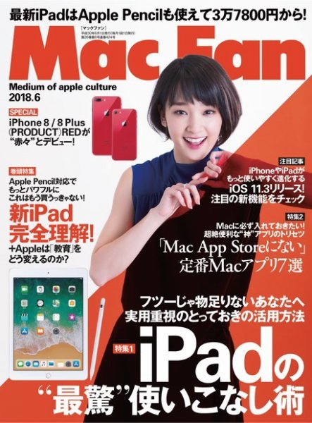 Mac Fan（マックファン） 2018年6月号 (発売日2018年04月28日) 表紙