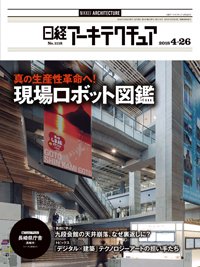 日経アーキテクチュア 2018年04月26日発売号 表紙