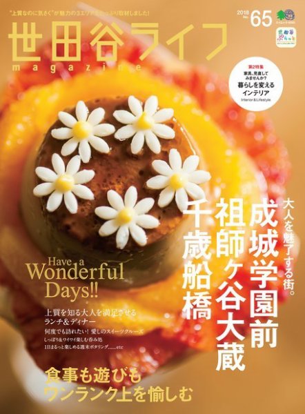 世田谷ライフmagazine No.65 (発売日2018年04月26日) 表紙