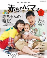 赤ちゃんと！ ５月号 表紙