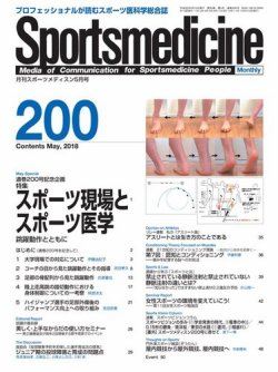 スポーツメディスン No.200 (発売日2018年04月27日) 表紙