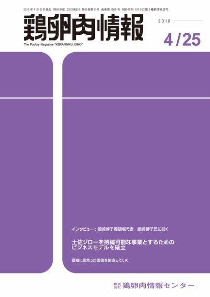 鶏卵肉情報 2018年04月25日発売号 表紙