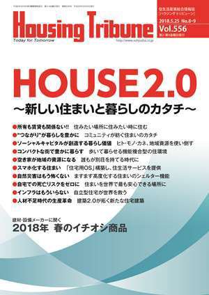 ハウジング・トリビューン Vol.556 (発売日2018年04月27日) 表紙