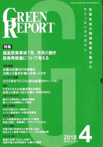 GREEN REPORT（グリーンレポート） 4月号 (発売日2018年04月25日) 表紙