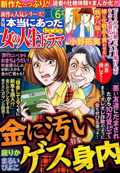 本当にあった女の人生ドラマ 2018年6月号 (発売日2018年04月18日) 表紙
