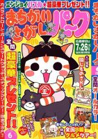 まちがいさがしパ～ク 2018年6月号 表紙