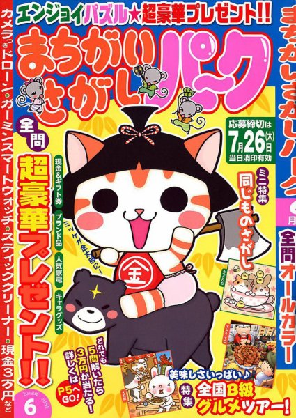 まちがいさがしパ～ク 2018年6月号 (発売日2018年04月27日) 表紙