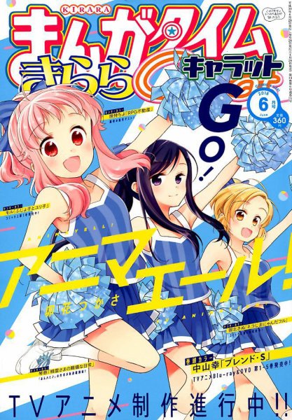 まんがタイムきららキャラット 2018年6月号 (発売日2018年04月28日) 表紙