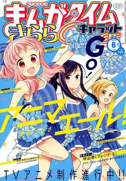 まんがタイムきららキャラット 2025年5月号 - きらら雑誌情報