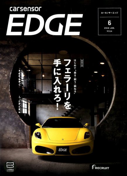 カーセンサーEDGE 2018年6月号 (発売日2018年04月27日) 表紙