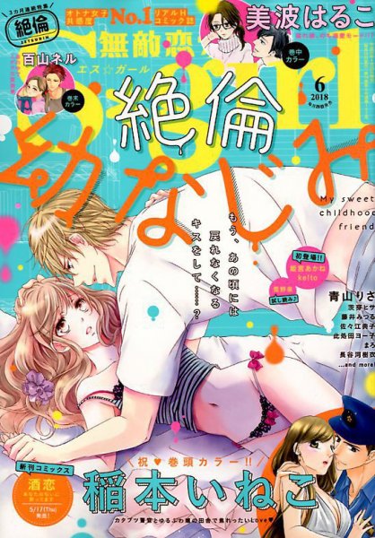 無敵恋愛S･girl (エスガール)DX 2018年6月号 (発売日2018年04月28日) 表紙