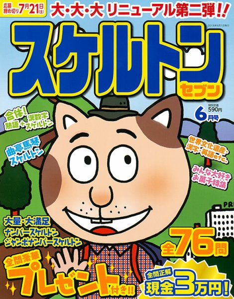 スケルトンセブン 2018年6月号 (発売日2018年04月27日) 表紙