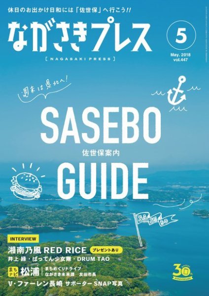 ながさきPRESS（ながさきプレス） 447 (発売日2018年04月27日) 表紙
