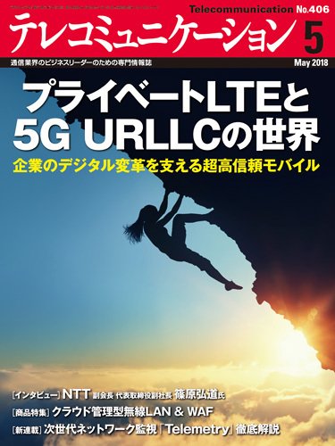 テレコミュニケーション No.406 (発売日2018年04月25日) 表紙