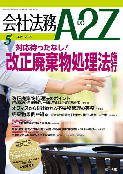 会社法務A2Z 2018年04月25日発売号 表紙