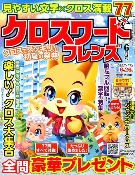 クロスワードフレンズ 2018年6月号 (発売日2018年04月27日) 表紙