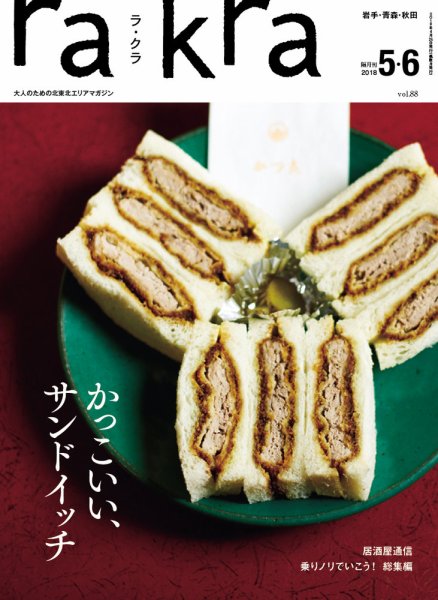 rakra（ラ・クラ） 5・6月号 (発売日2018年04月25日) 表紙
