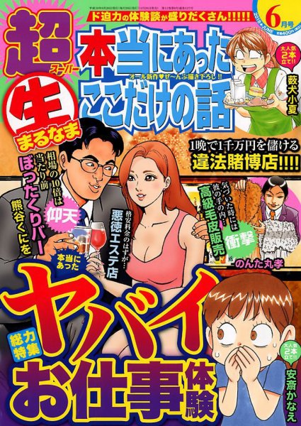 超本当にあった生ここだけの話 2018年6月号 (発売日2018年04月26日) 表紙