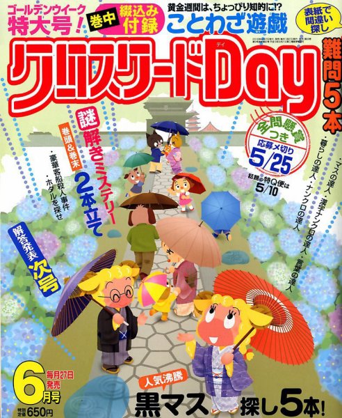 クロスワードDay 2018年6月号 (発売日2018年04月27日) 表紙