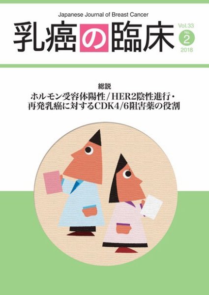 乳癌の臨床 33巻2号 (発売日2018年04月30日) 表紙