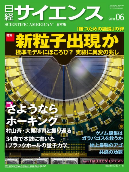 日経サイエンス 2018年6月号 (発売日2018年04月25日) 表紙