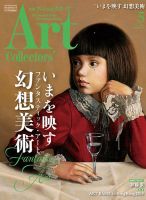 Artcollectors（アートコレクターズ）のバックナンバー (2ページ目 45件表示) | 雑誌/定期購読の予約はFujisan