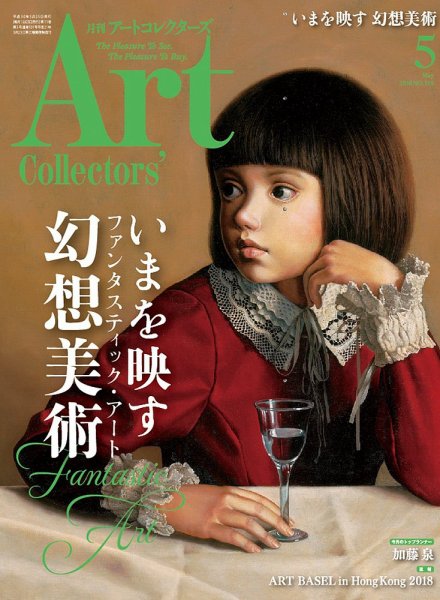 Artcollectors（アートコレクターズ） No.110 (発売日2018年04月25日) 表紙
