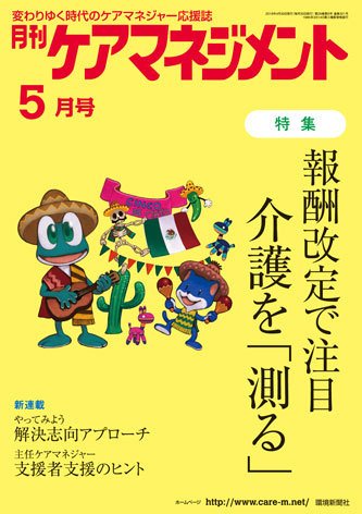 月刊ケアマネジメント 5月号 (発売日2018年04月30日) 表紙