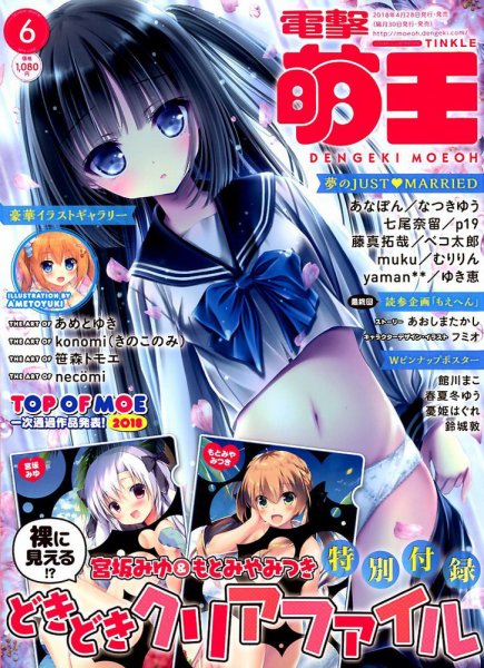 電撃萌王 2018年6月号 (発売日2018年04月28日) 表紙