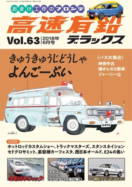 高速有鉛デラックス 2018年6月号 (発売日2018年04月26日) 表紙