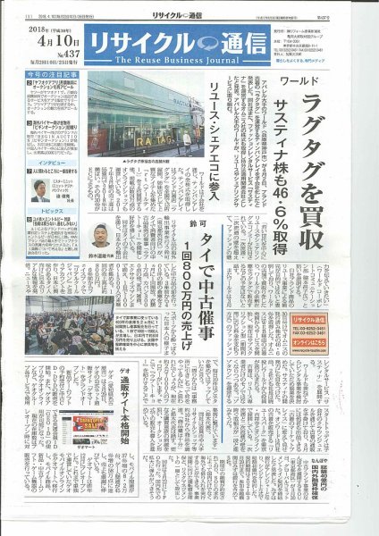 リユース経済新聞 2018年04月10日発売号 表紙