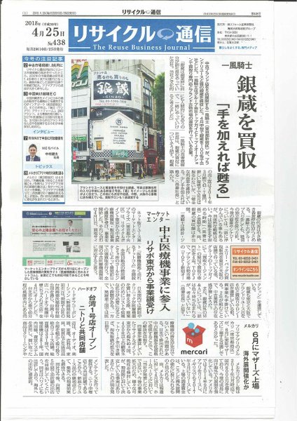 リユース経済新聞 2018年04月25日発売号 表紙