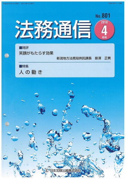 法務通信 801 (発売日2018年04月25日) 表紙