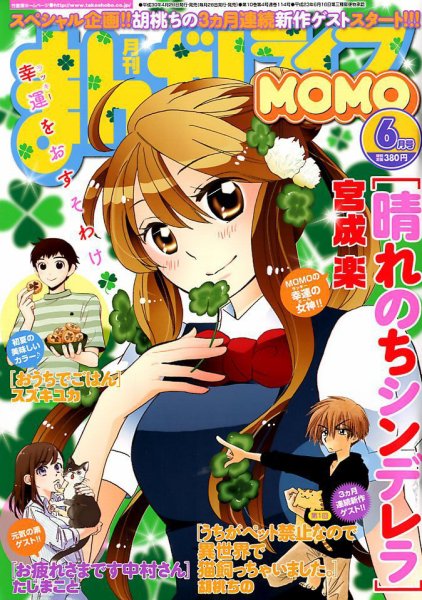 まんがライフMOMO (モモ) 2018年6月号 (発売日2018年04月28日) 表紙