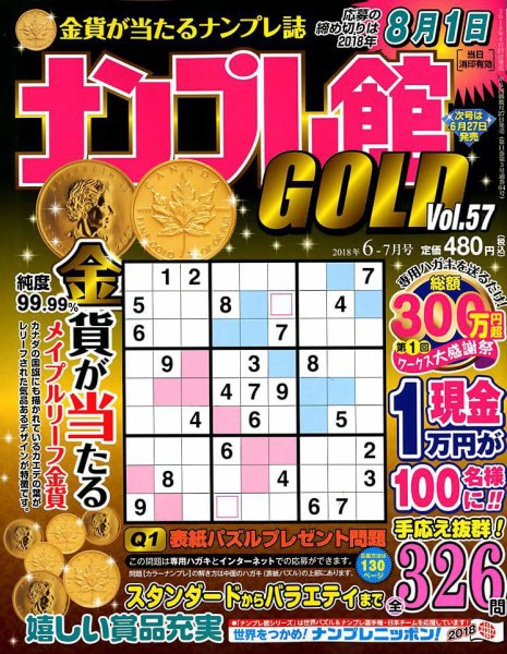 ナンプレ館GOLD 2018年6月号 (発売日2018年04月27日) 表紙