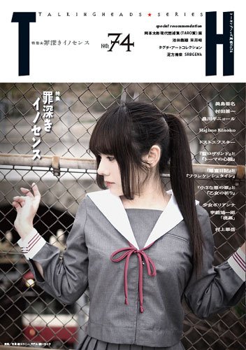 トーキングヘッズ叢書（TH Series） No.74 (発売日2018年04月30日) 表紙