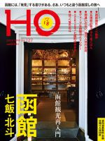 HO[ほ] vol.127 (発売日2018年04月23日) 表紙