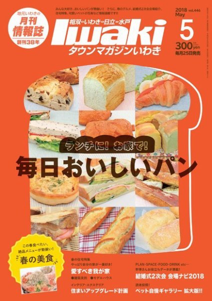 タウンマガジンいわき 2018年5月号 (発売日2018年04月25日) 表紙