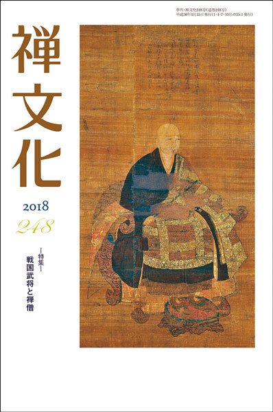 季刊「禅文化」 248号 (発売日2018年04月25日) 表紙