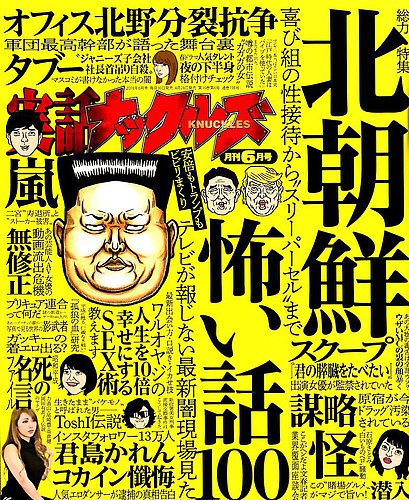 実話ナックルズ 2018年6月号 (発売日2018年04月28日) | 雑誌/定期購読の予約はFujisan