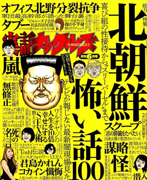 実話ナックルズ 2018年6月号 (発売日2018年04月28日) 表紙