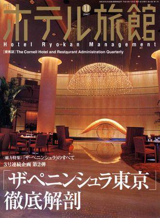 ホテル旅館 11月号 (発売日2007年10月22日) 表紙