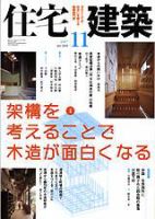 住宅建築 11月号 (発売日2007年10月19日) 表紙