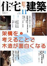 住宅建築 11月号 (発売日2007年10月19日) 表紙