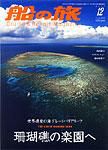 船の旅AZUR（アジュール） 2007年12月号 表紙