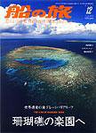 船の旅AZUR（アジュール） 2007年12月号 (発売日2007年10月22日) 表紙