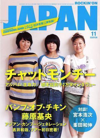 ROCKIN’ON JAPAN（ロッキング・オン・ジャパン） 2007年11月号 (発売日2007年10月20日) 表紙