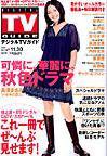 デジタルTVガイド関西版 12月号 (発売日2007年10月24日) 表紙