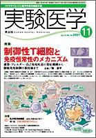 実験医学 Vol.25No.18 表紙
