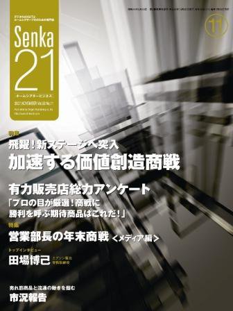 Senka21 11月号 (発売日2007年10月25日) 表紙